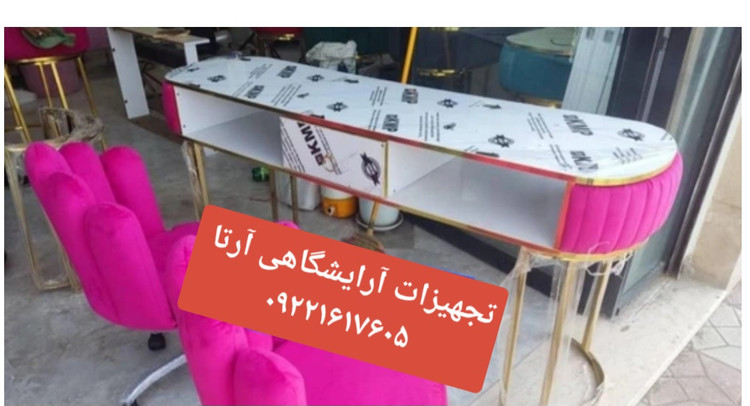میزناخن دونفره پایه فورتیک بغل لمسه اندازه ۴۵×۱۸۰ پایه فلزی قابل سفارش در دو رنگ طلایی و نقره ای
