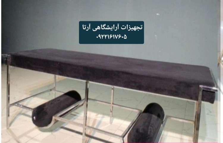 تخت آرایشگاهی پایه فورتیک همرا با دو بالشت و جای بالشی
