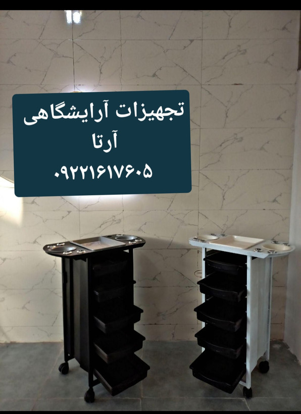 ترولی آرایشگاهی ۵ کشو سینی و کاسه فلزی در دورنگ سفید و مشکی
