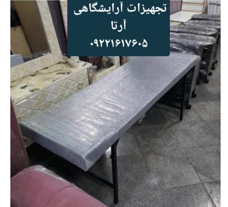 تخت یه تیکه پایه تاشو آرایشگاهی،تزریقات
